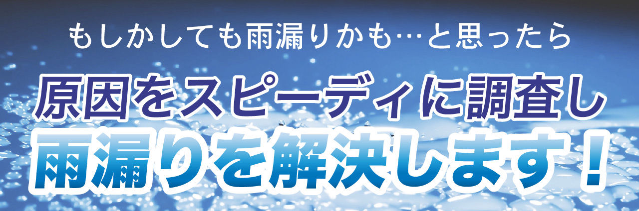 雨漏り　スピーディーに対応いたします