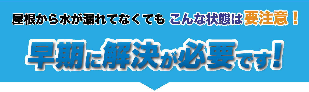 防水工事の明光建商　早期解決